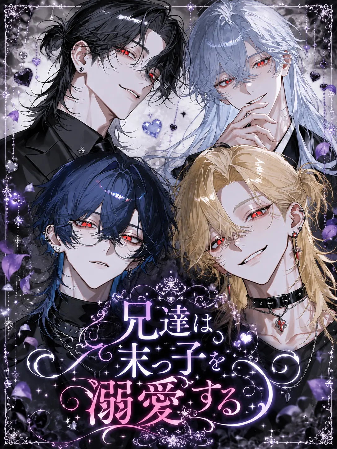 toya_aogami의 兄達は末っ子を溺愛する