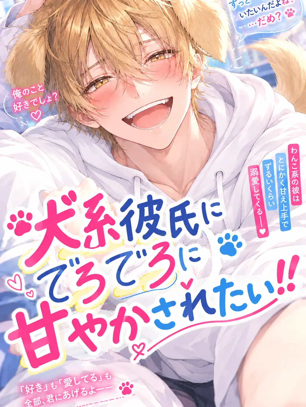 HarshSoul2734의 犬系彼氏にでろでろに甘やかされたい！！
