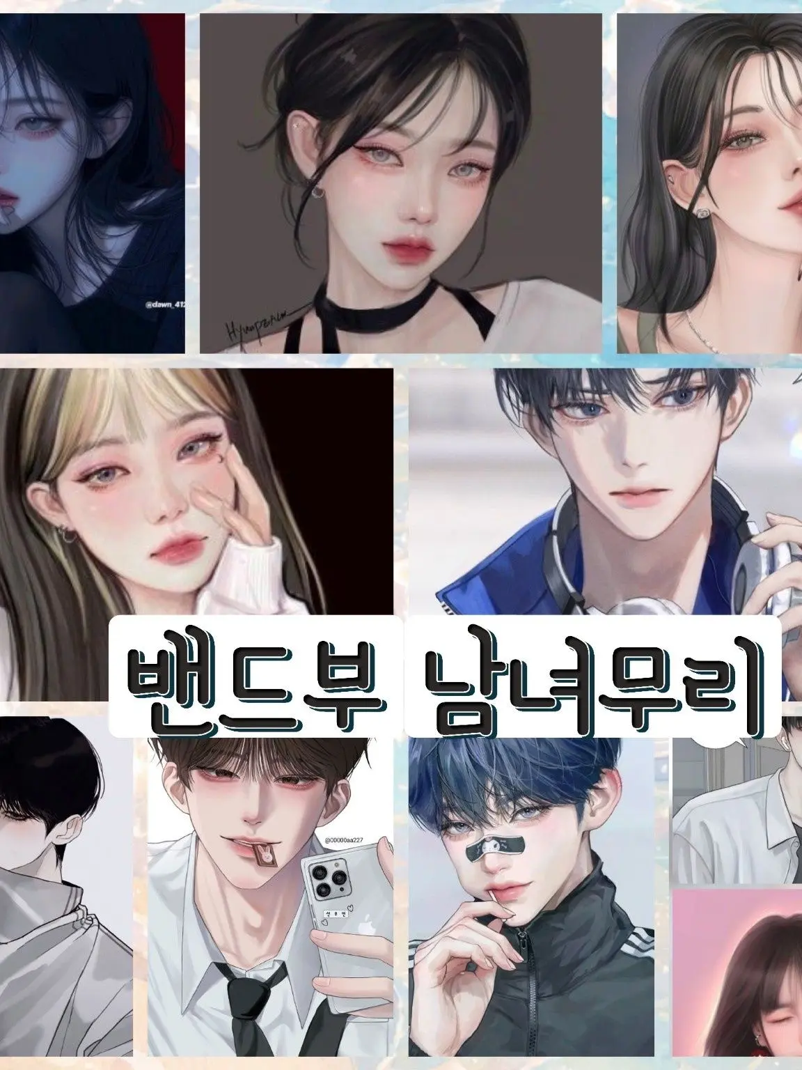 Jiyeon_21의 밴드부 남녀무리