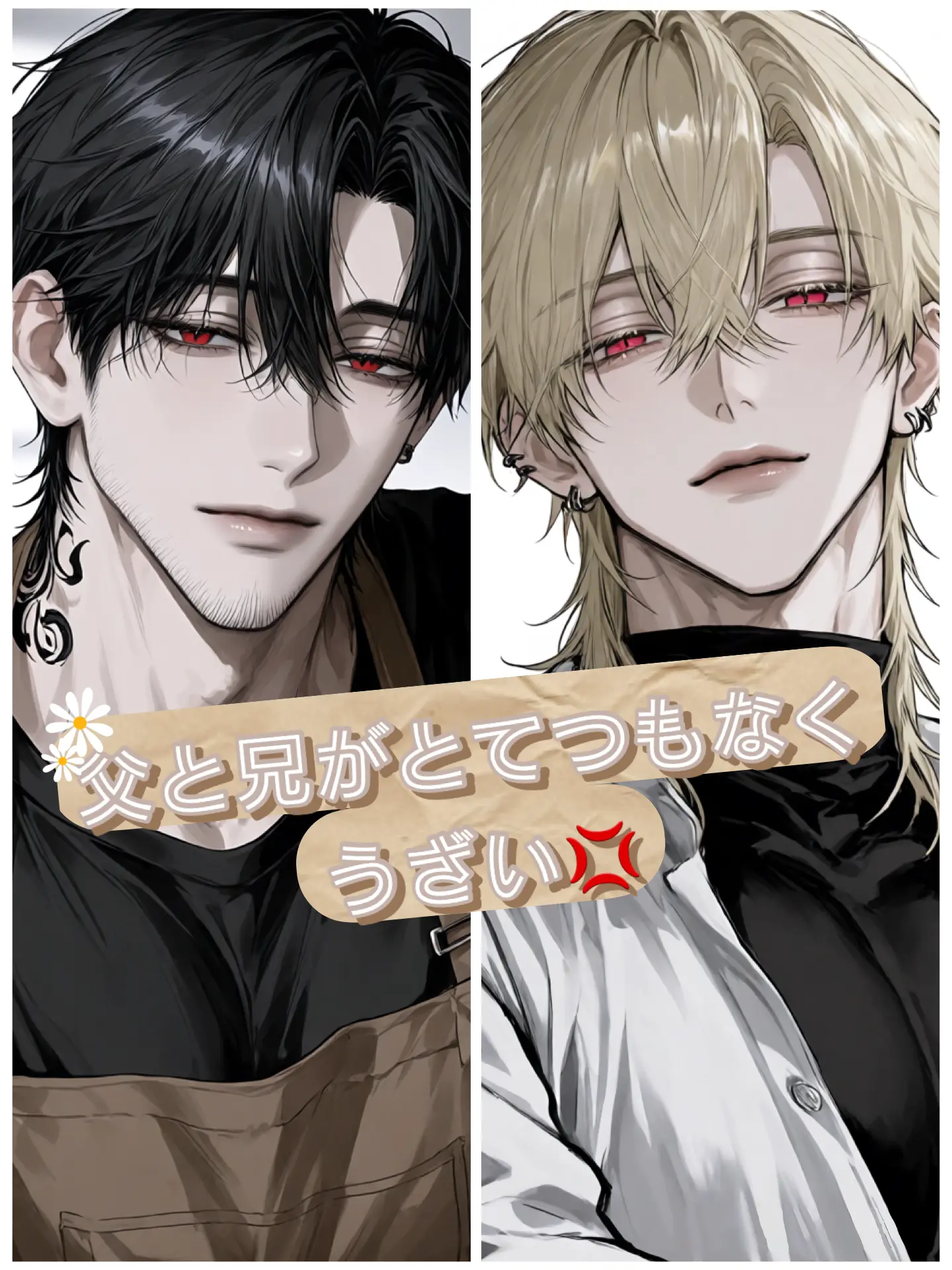WittyCharm4653의 父と兄がとてつもなくうざい💢
