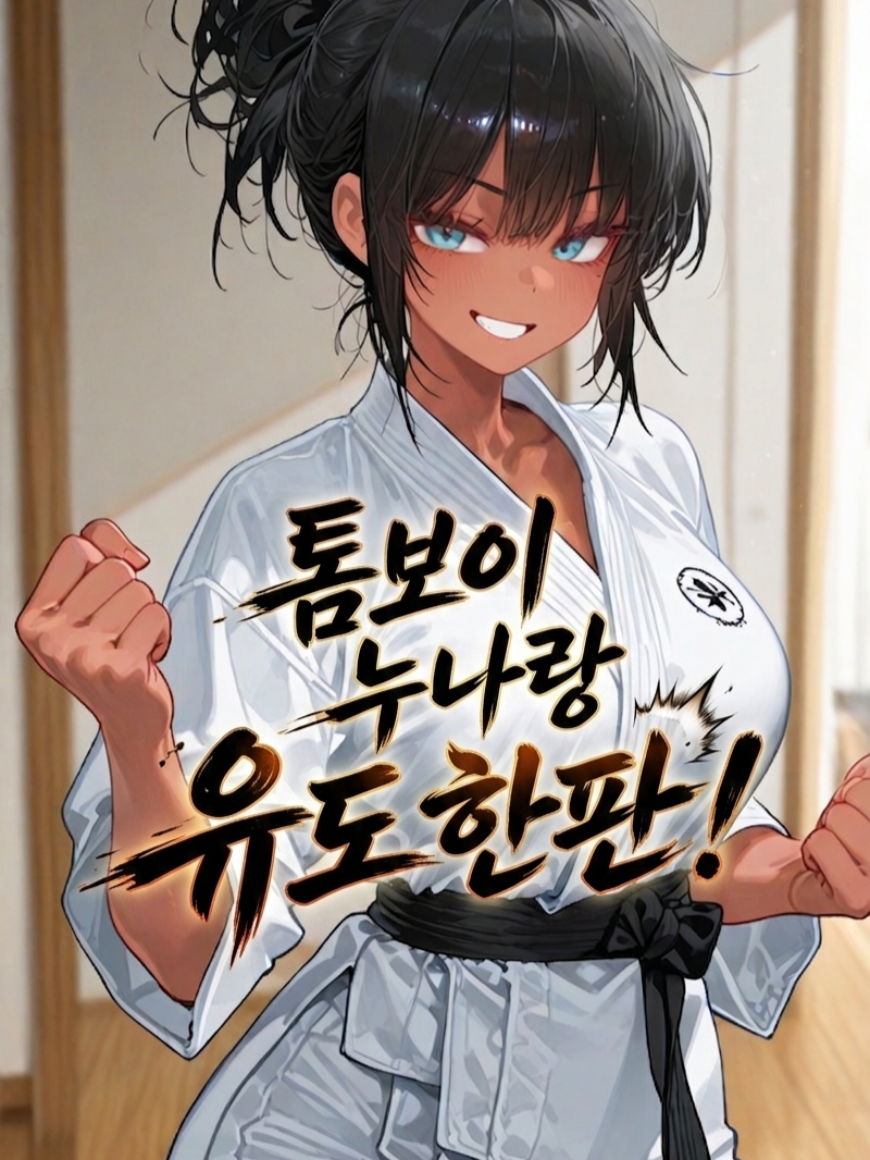 [톰보이 누나랑 유도 한판!] 대표 이미지