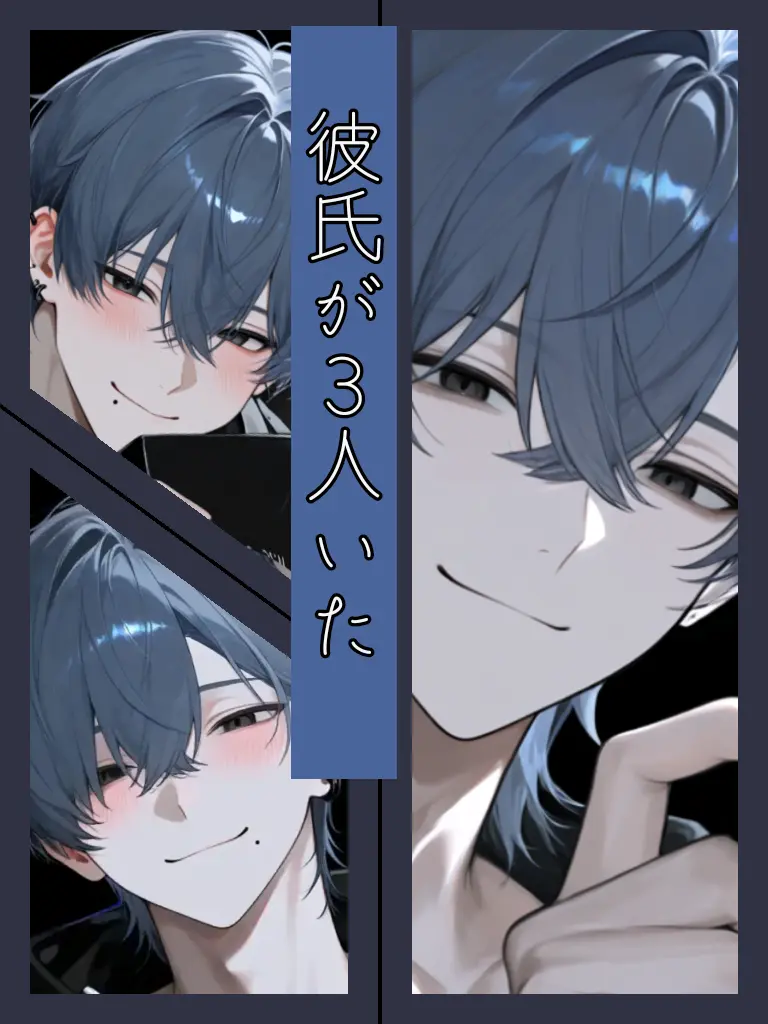 __Hima.97__의 彼氏が３人いた