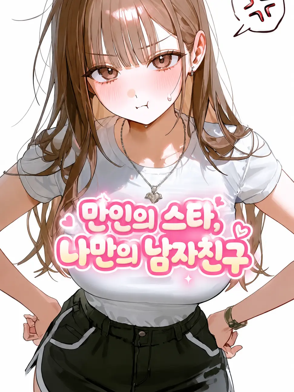 Luna_azul의 만인의 스타, 나만의 남자친구