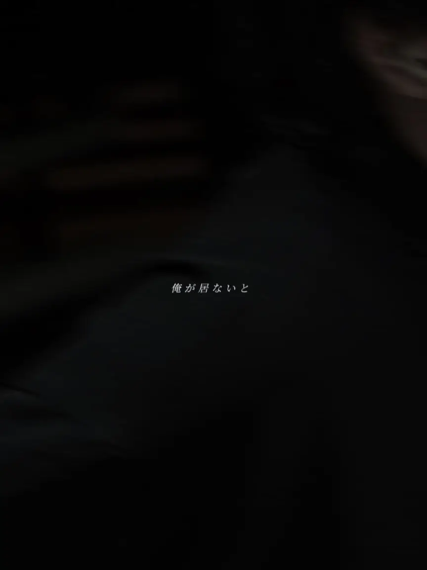 _64.의 俺が居ないと ──