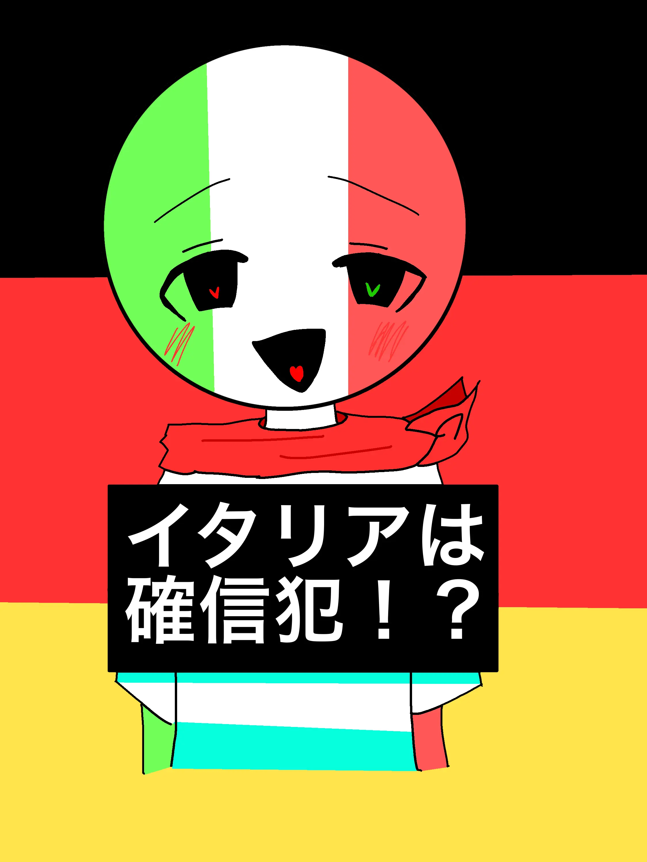 Blacktea12의 イタリアは確信犯！？