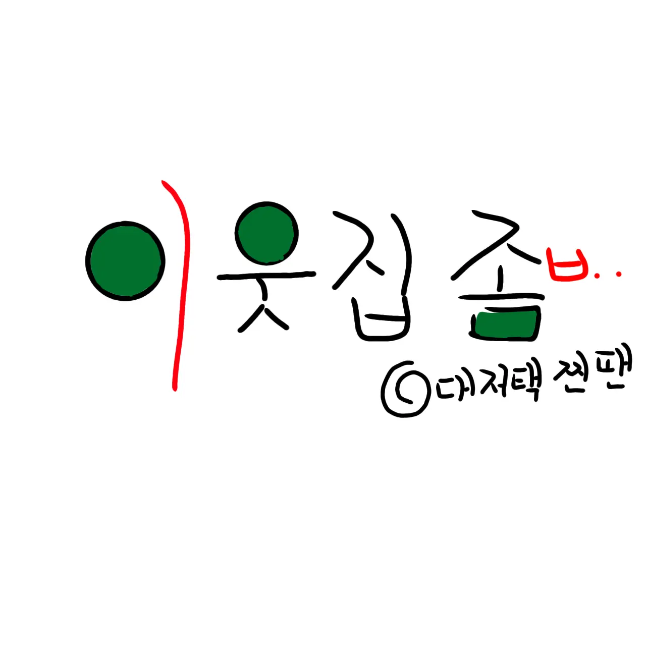 jipsatv의 이웃집 좀비 (좀비에 감염되기 전)