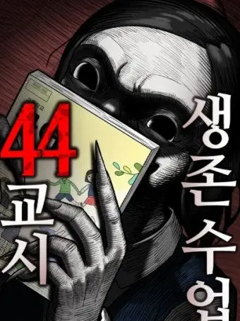 GayDream1558의 44교시생존수업