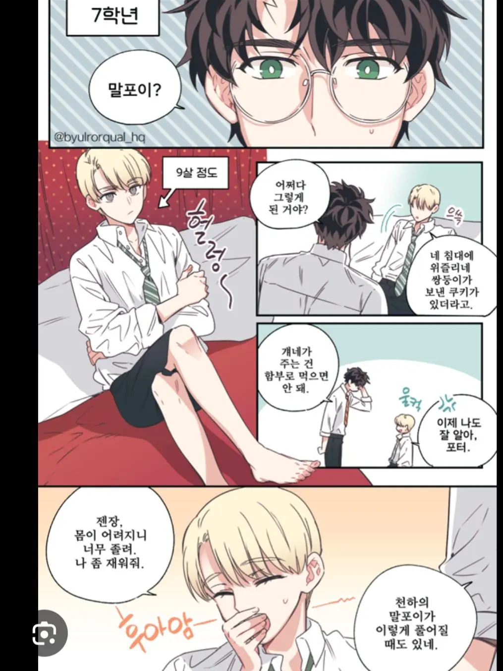 tlqkf_ggum_gga의 말포이가 어려졌다...?
