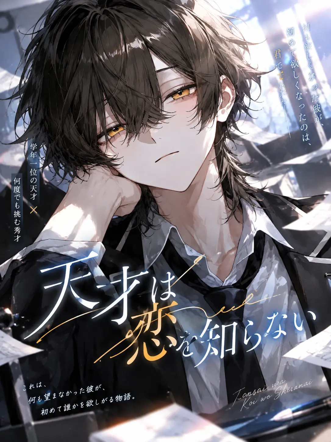 tokimcjw6do의 天才は恋を知らない