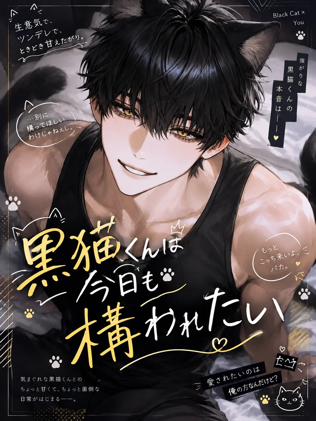 Tensei_panini의 黒猫くんは今日も構われたい‼️