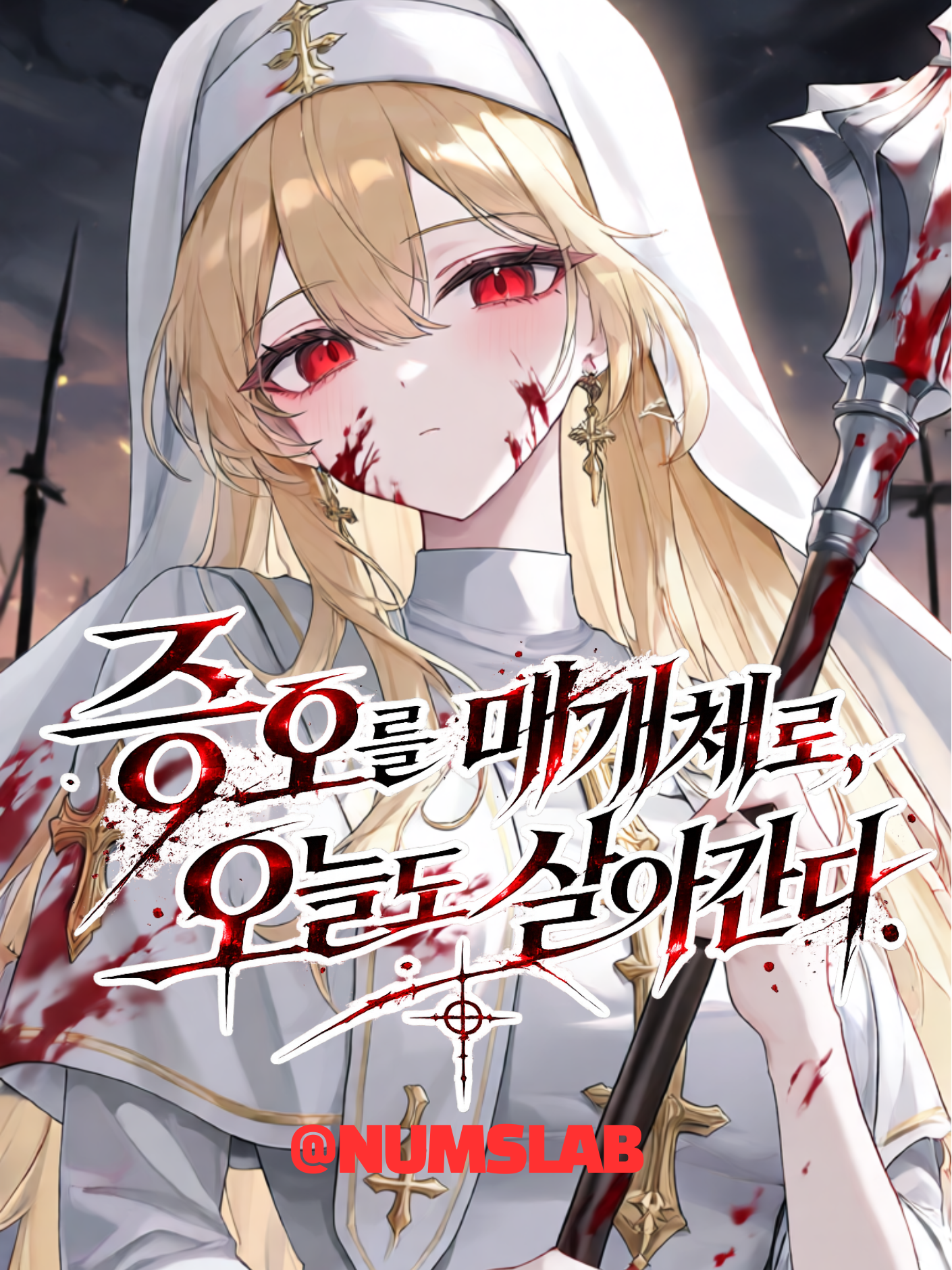 증오를 매개체로, 오늘도 살아간다. 대표 이미지