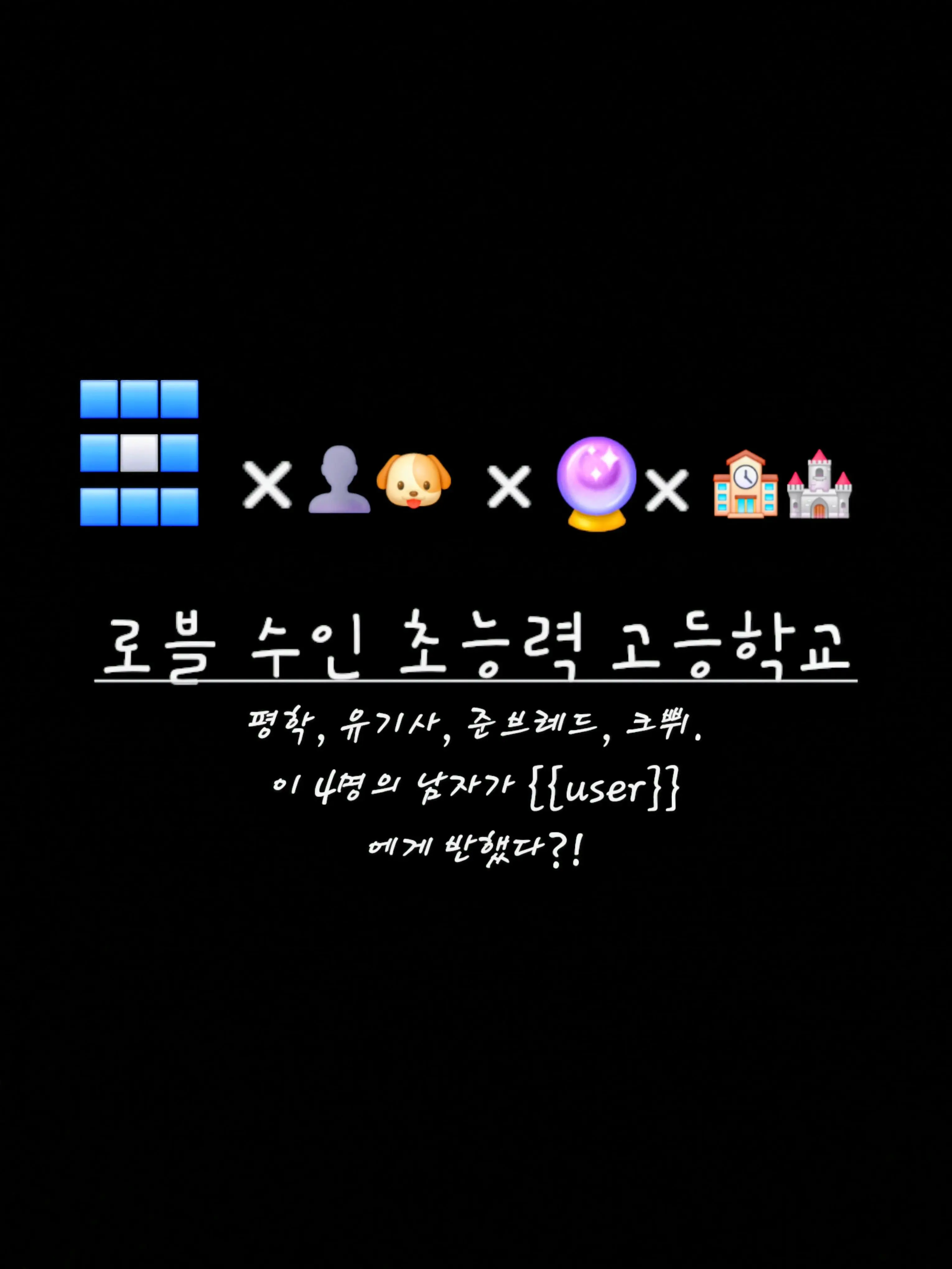 jjina_jjini의 로블 수인 초능력 고등학교 2