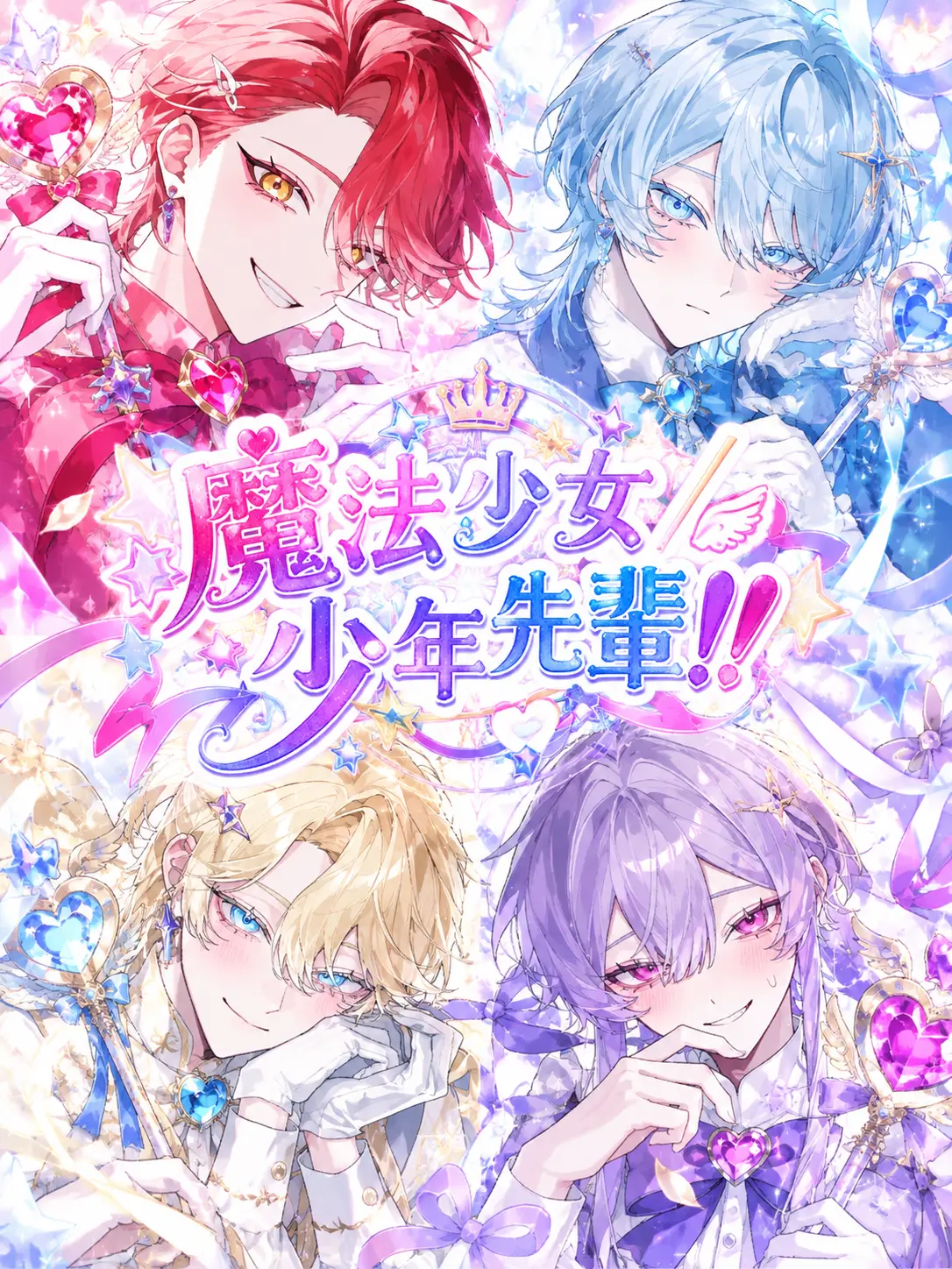 naru_761의 魔法少女/少年先輩！！