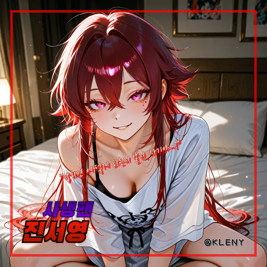 KLENY의 사생팬, 진서영