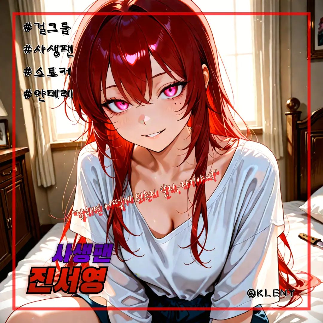 KLENY의 사생팬, 진서영