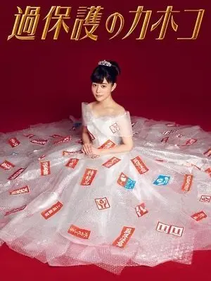 GiddyStage8213의 過保護のカホコ