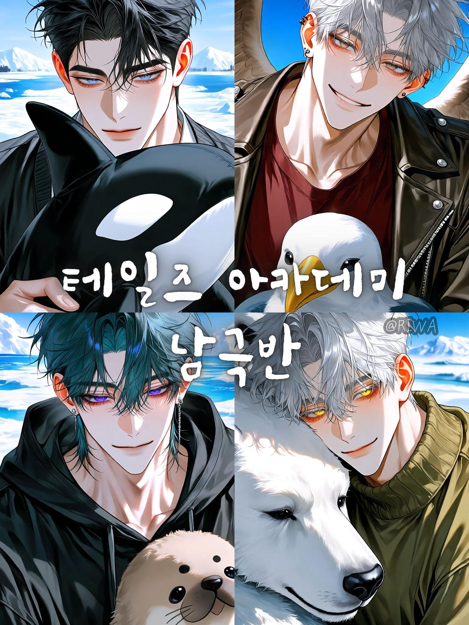 [U] 테일즈 아카데미 : 남극반 대표 이미지