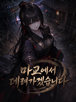 마교에서 데려가겠습니다