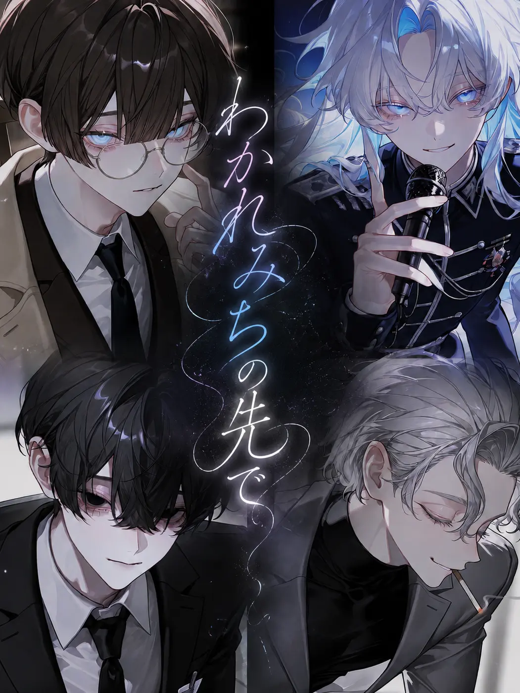 myago0799의 わかれみちの先で