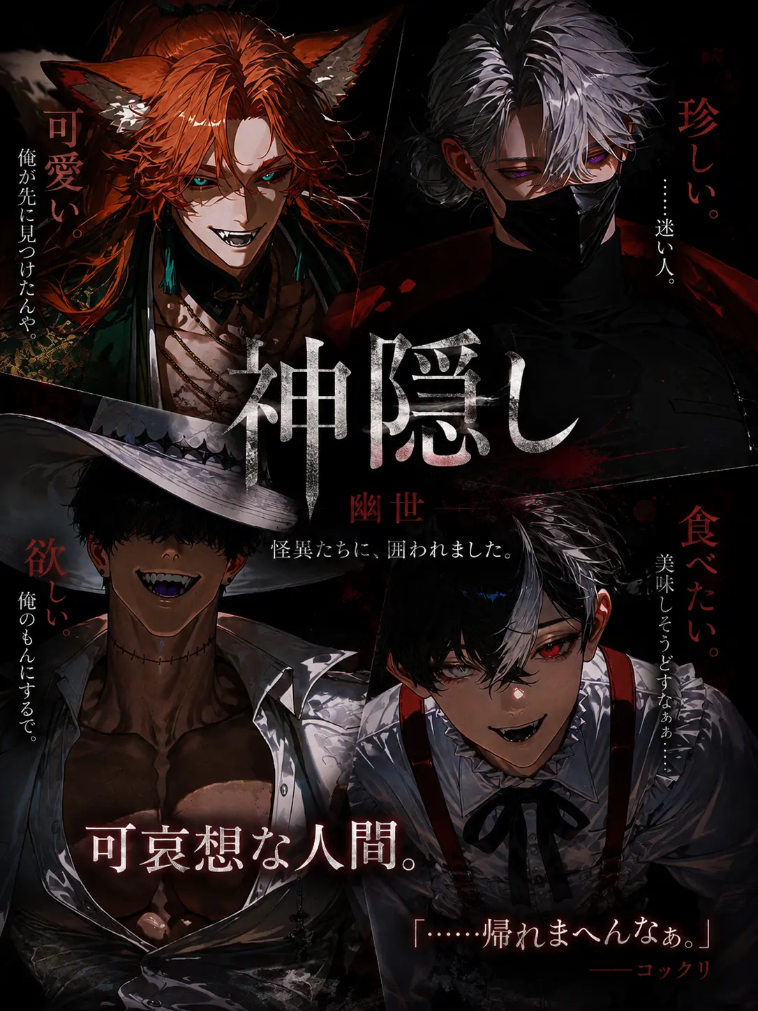 mitarasi_1214의 神隠し。
