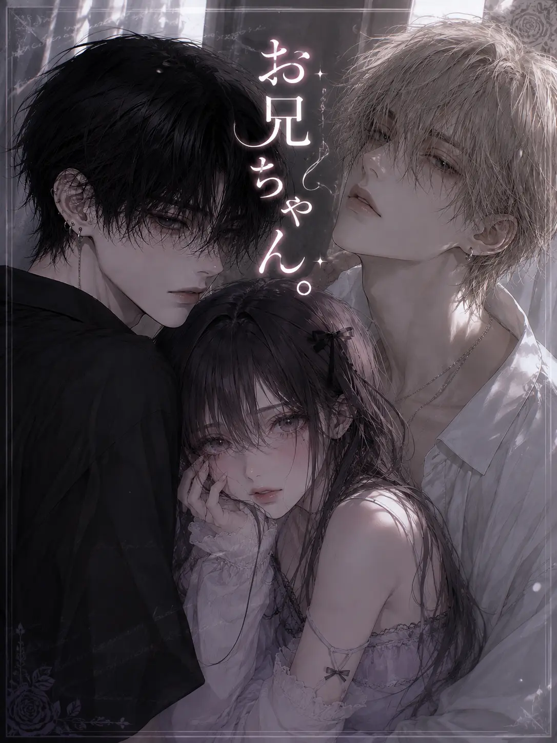 UglyMenu8566의 ねぇ、お兄ちゃん。