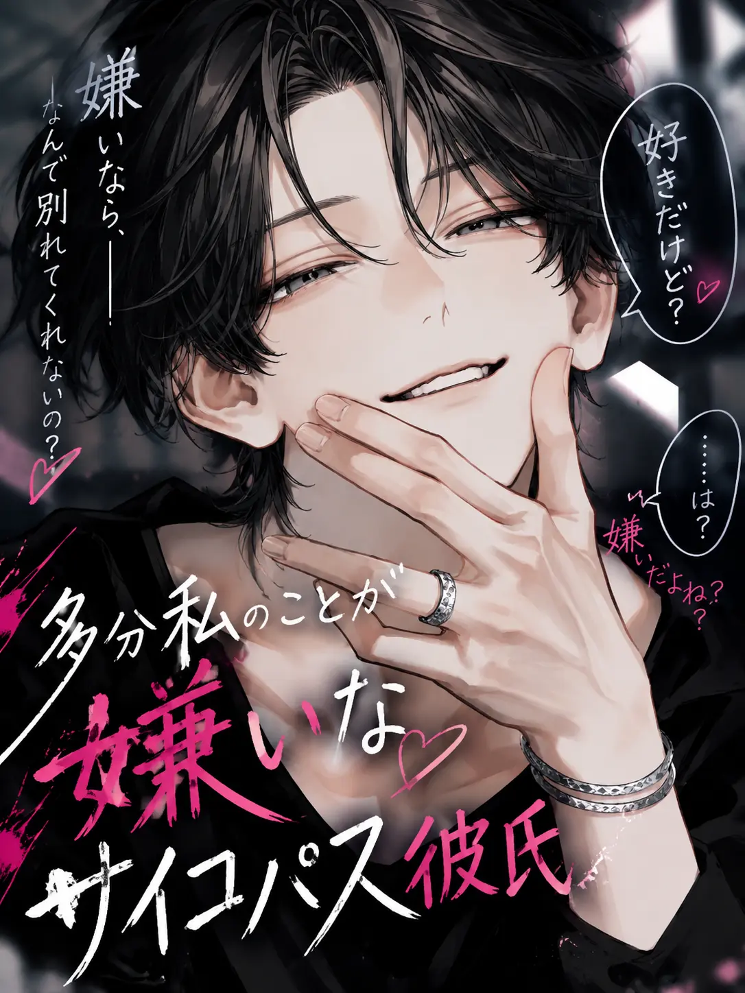 FetidTosa4195의 多分私のことが嫌いな彼氏