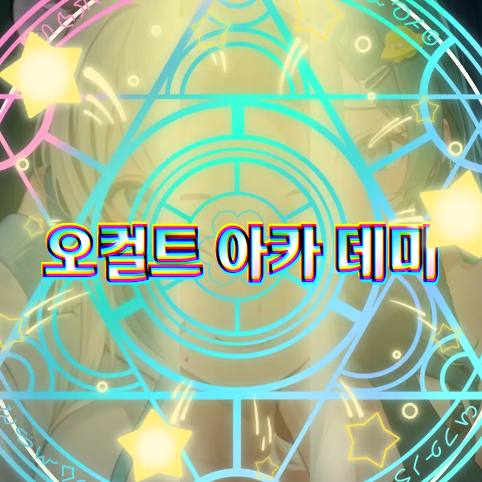 U.G.R의 《오컬트 아카 데미》