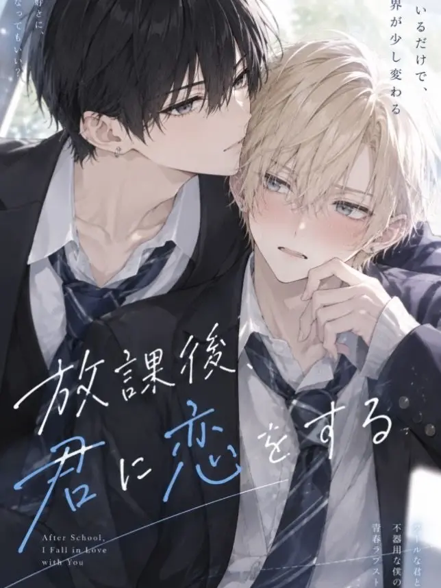 SicklyDiet2492의 放課後君と恋をする