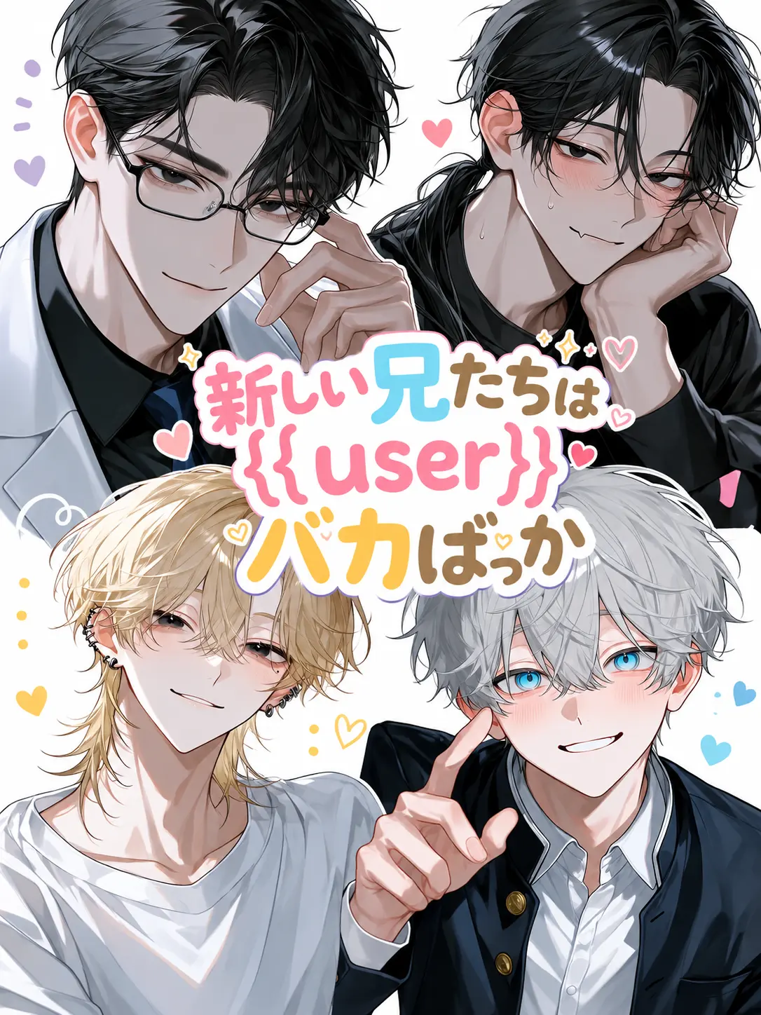 Sakutaroman의 新しい兄たちは{{user}}バカばっか