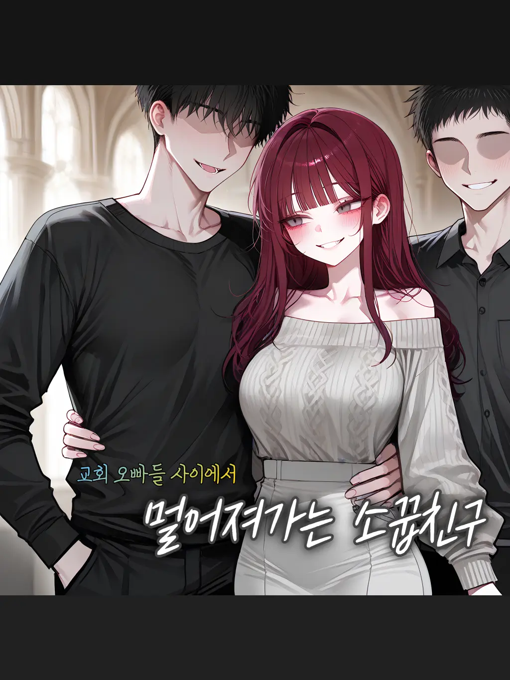 Kacao의 멀어져 가는 소꿉친구