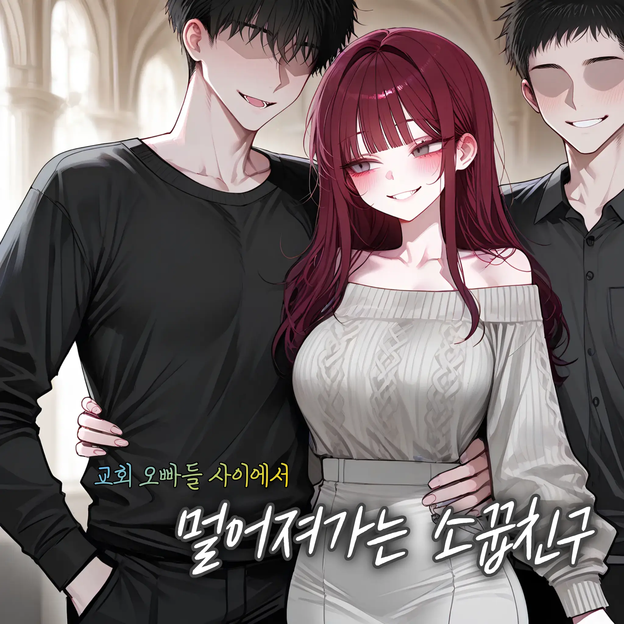 Kacao의 멀어져 가는 소꿉친구
