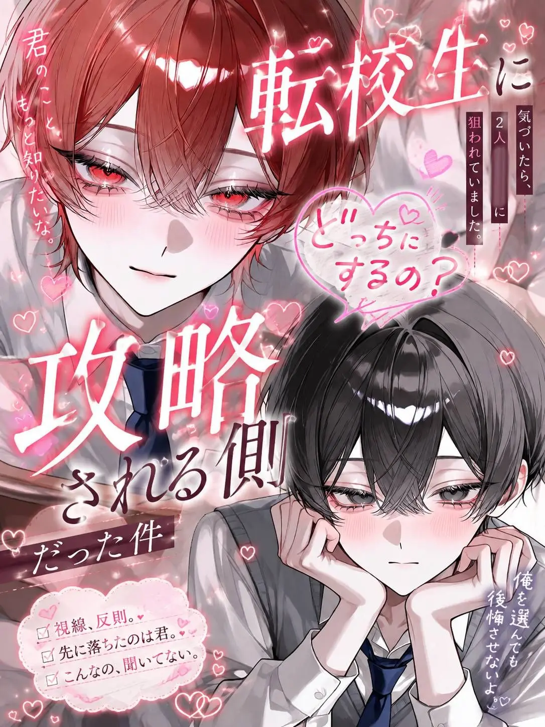 kakichan29의 転校生に攻略される側だった件について