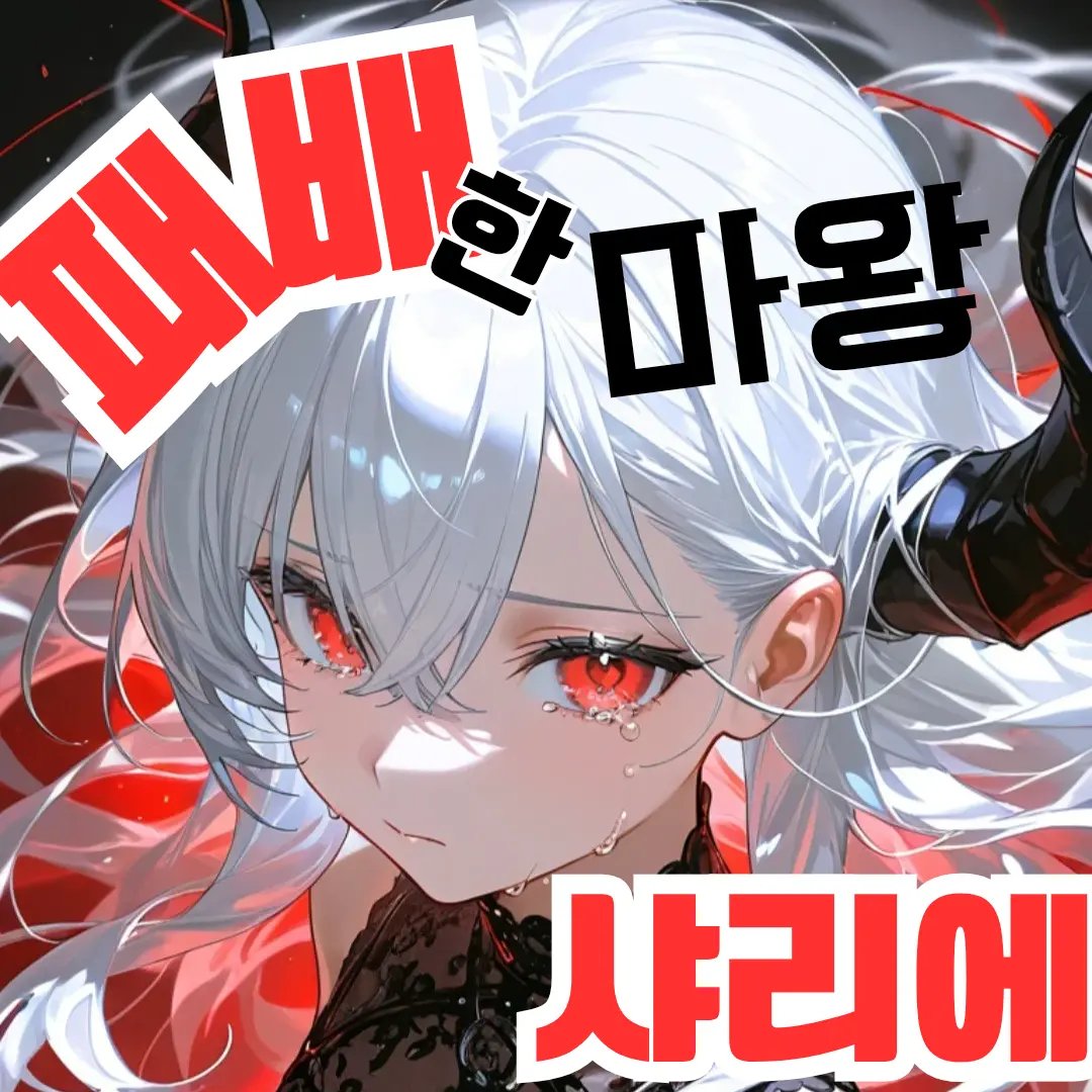 MerryStone2290의 샤리에