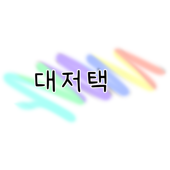 대저택(세멤버편) 대표 이미지