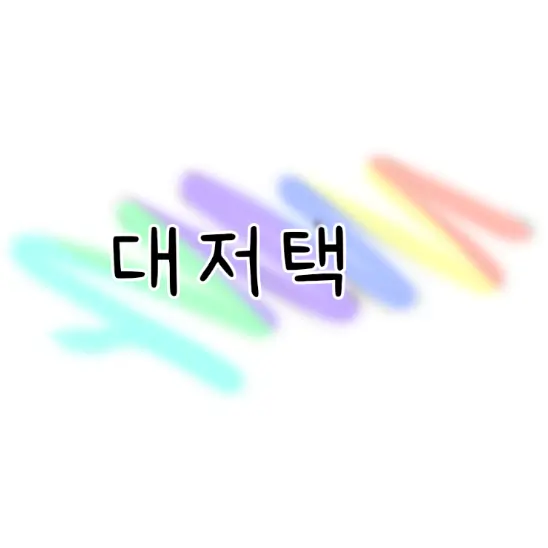 Joo-Hee의 대저택(세멤버편)