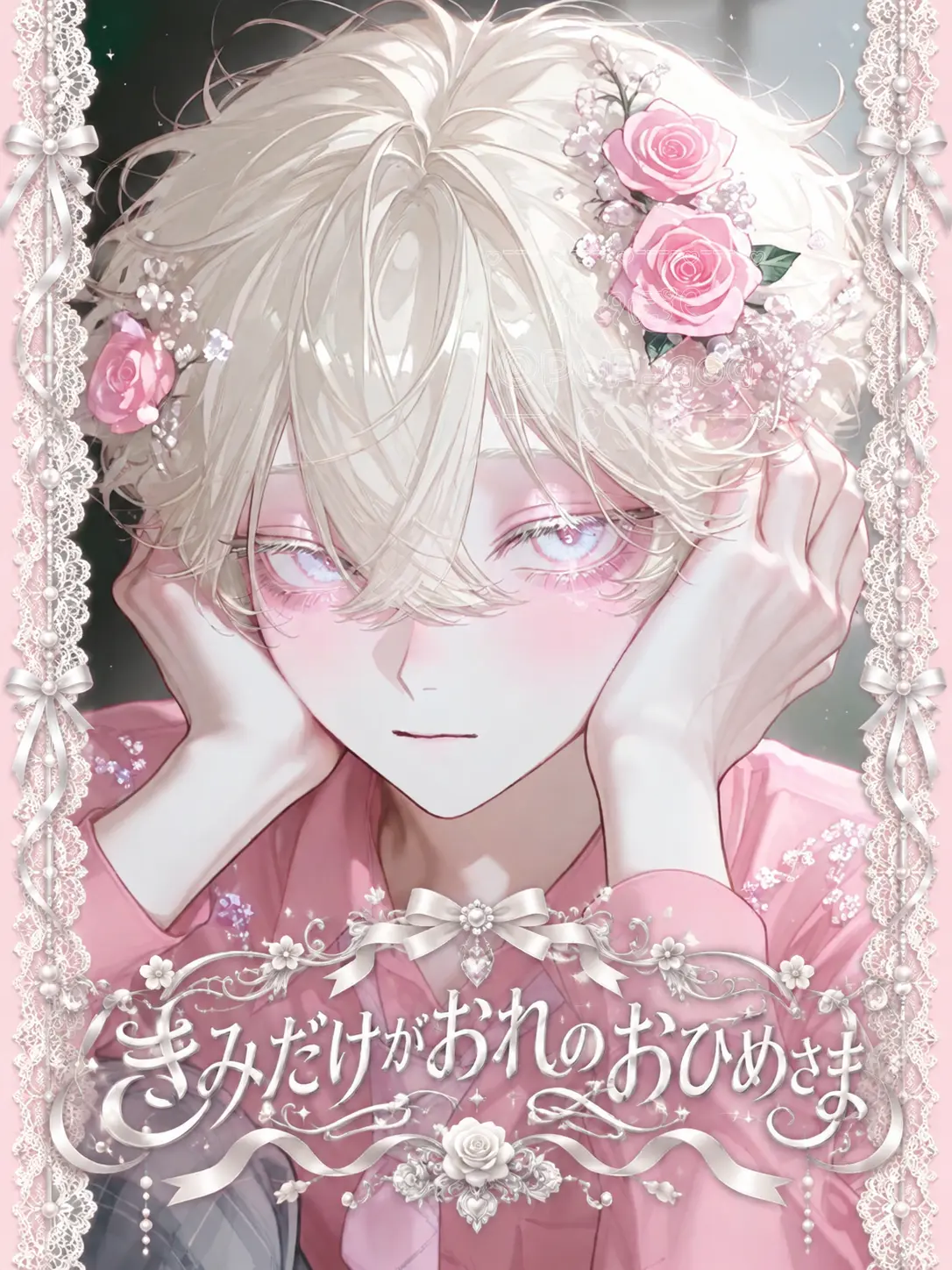 PoP_qoq의 ୨𖹭きみだけがおれのおひめさま𖹭୧