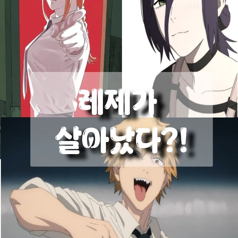 레제가 살아났다?!(레제가 돼보세요) 대표 이미지