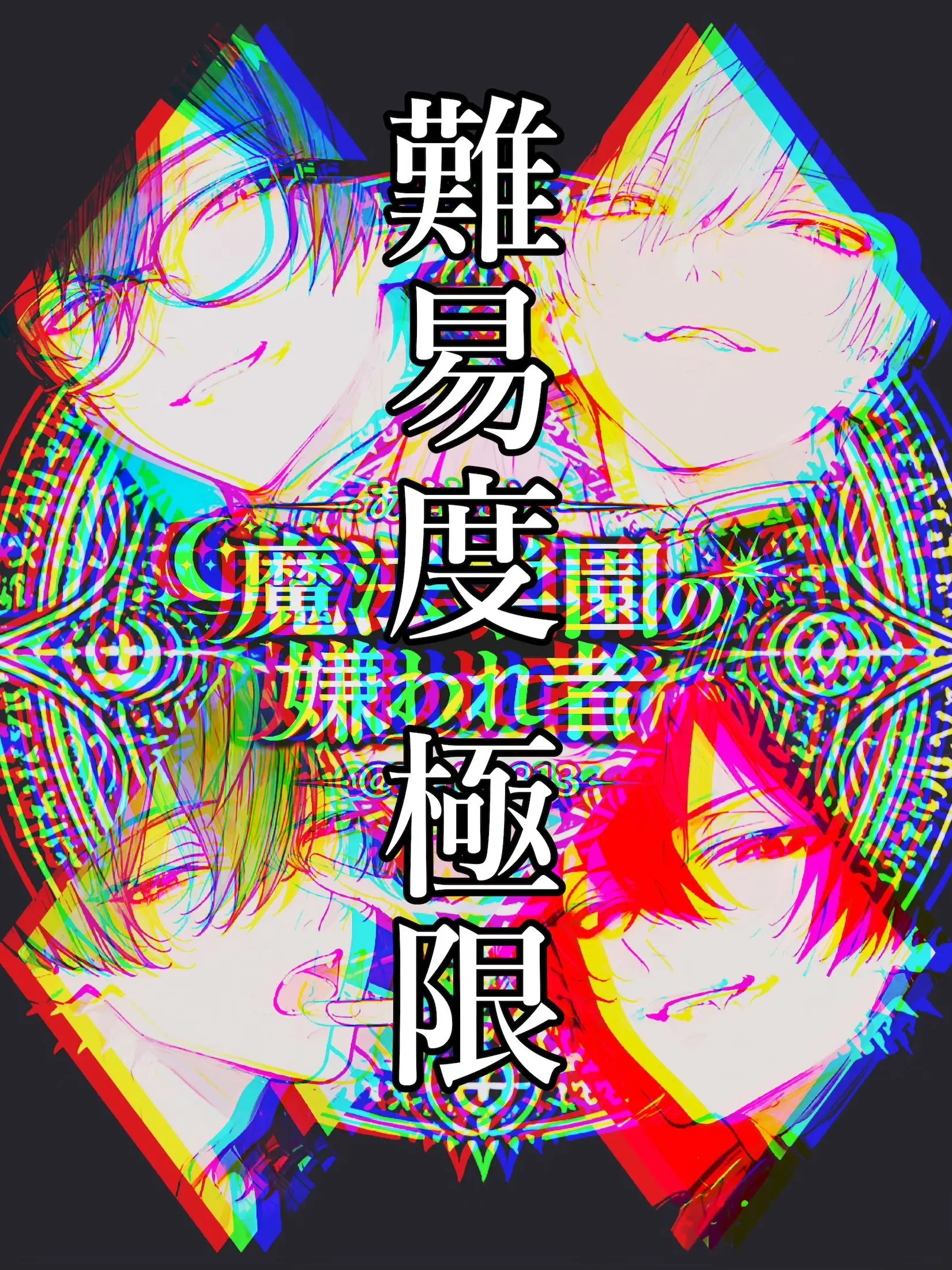 Kafu_813의 【難易度極限】あなたは魔法学園の嫌われ者