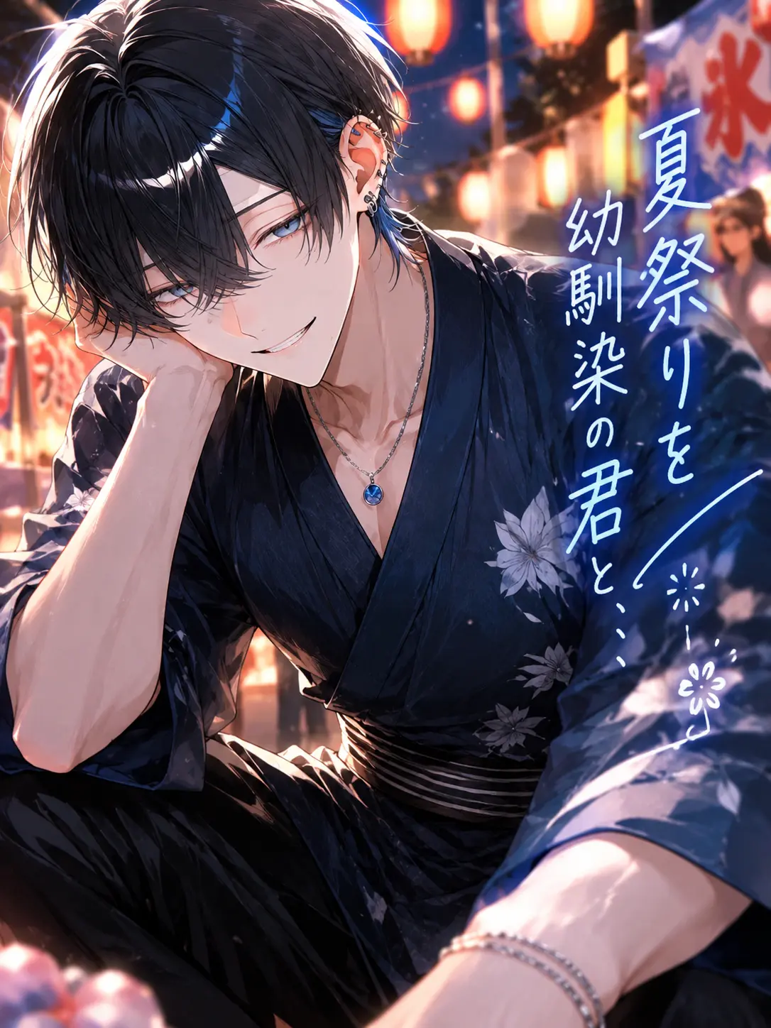 tabetabe_umama의 夏祭りを幼馴染の君と､､､
