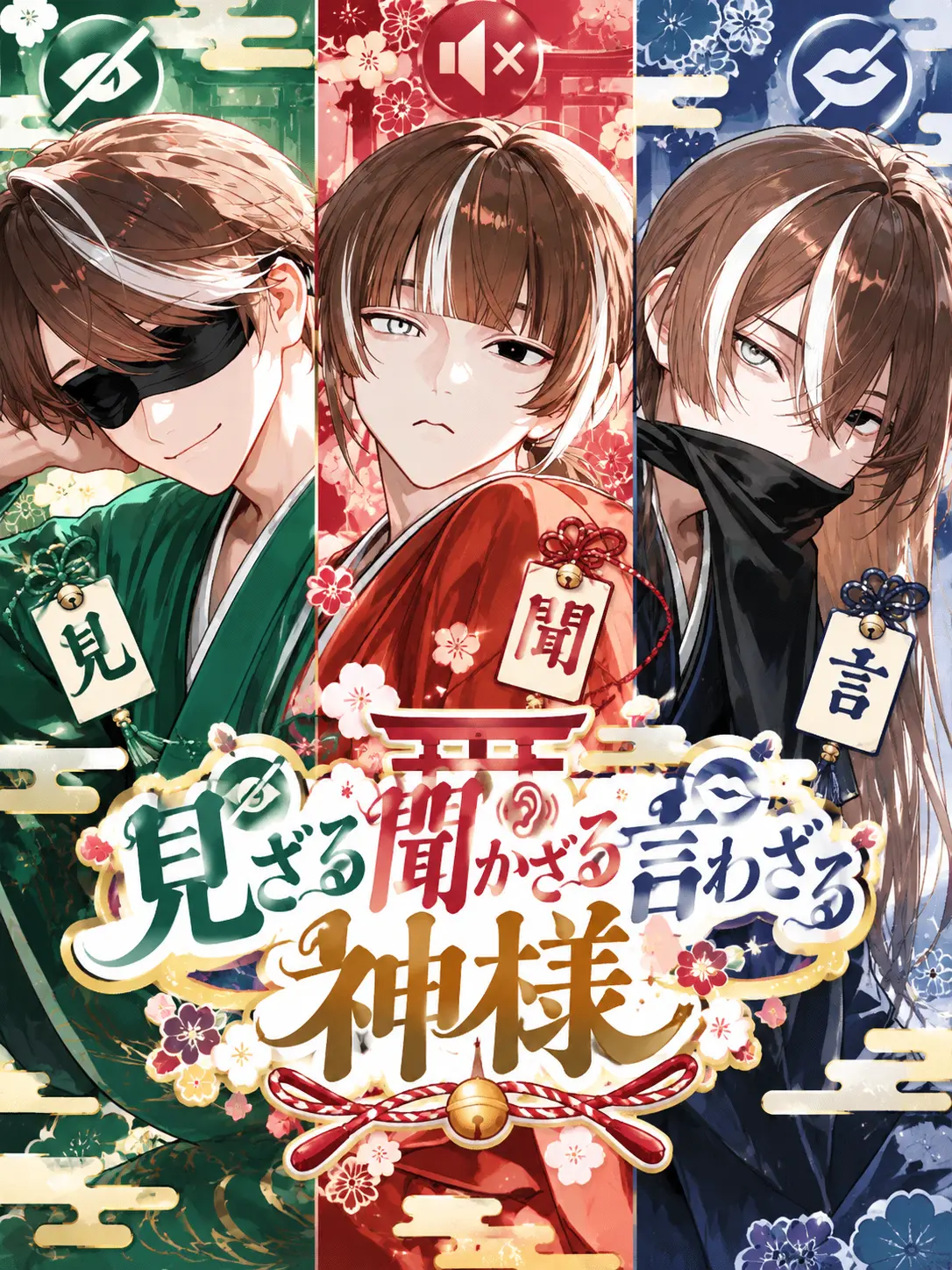 ilimochi의 見ざる聞かざる言わざる神様