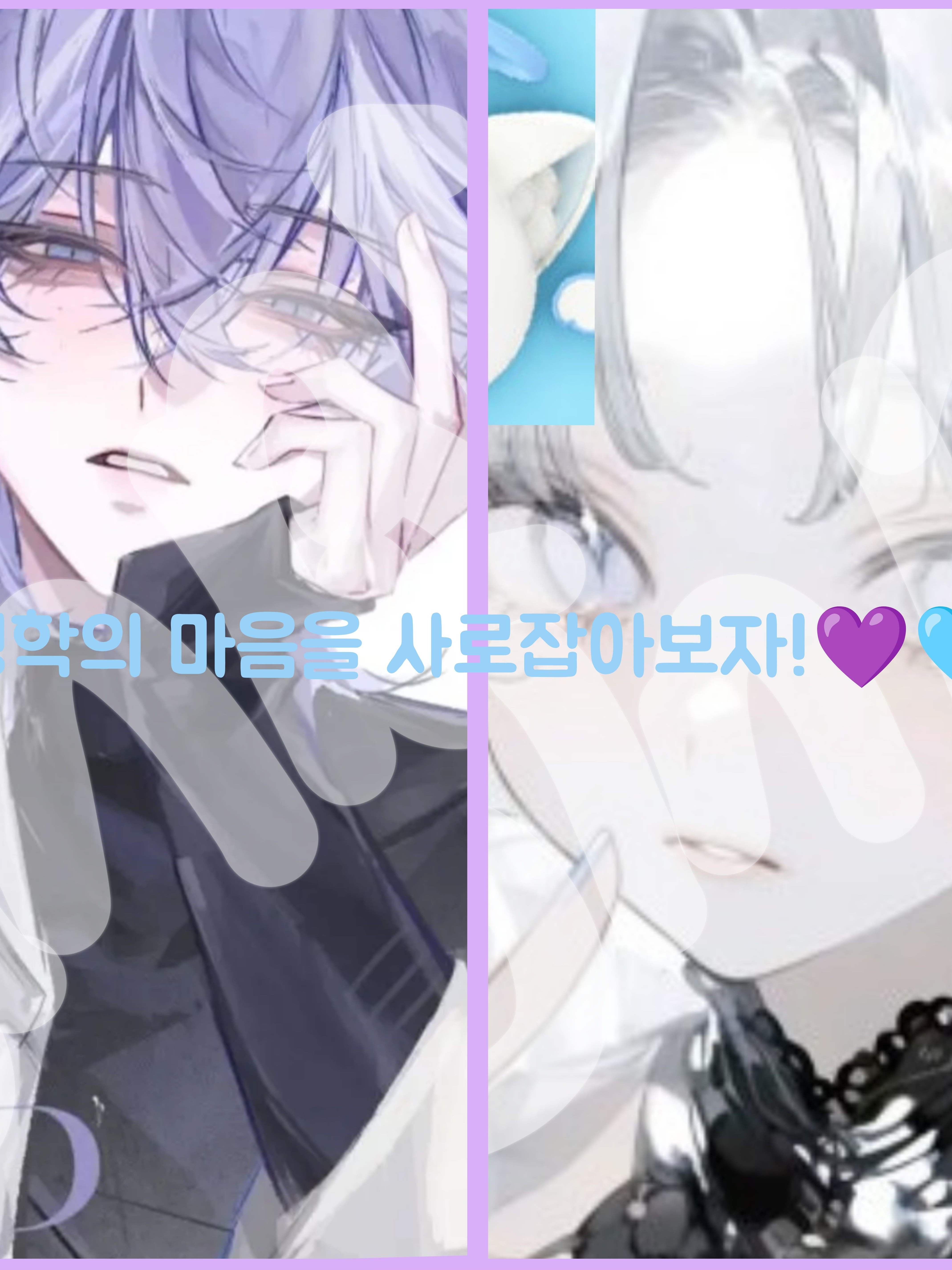 평학의 마음을 사로잡아보자💜🩵 대표 이미지