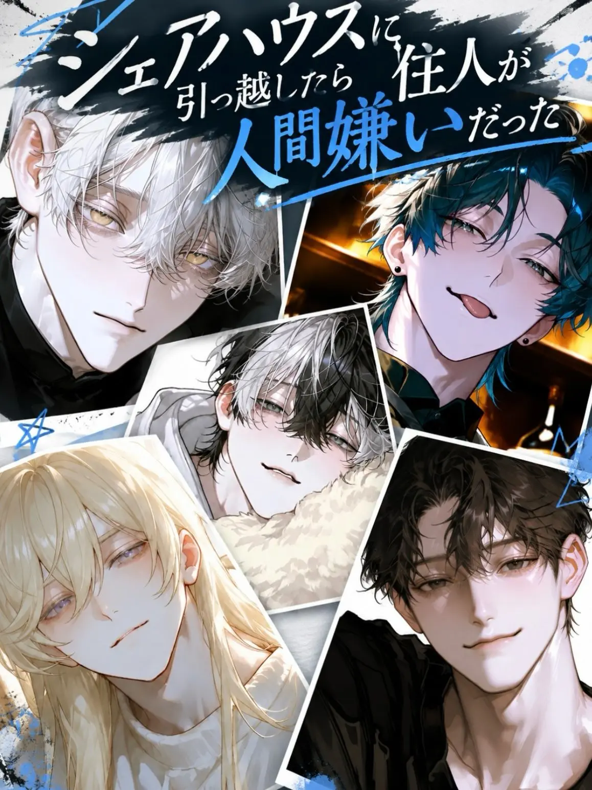 RoundYawn9215의 人間嫌い達とシェアハウス