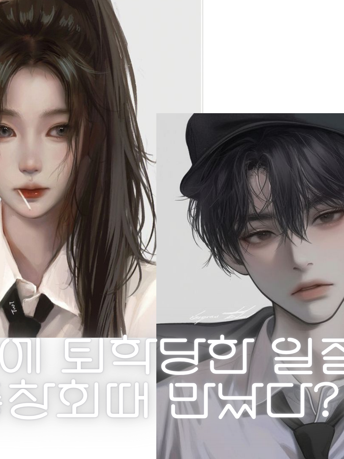 과거에 퇴학당한 일진을 동창회 만났다 대표 이미지