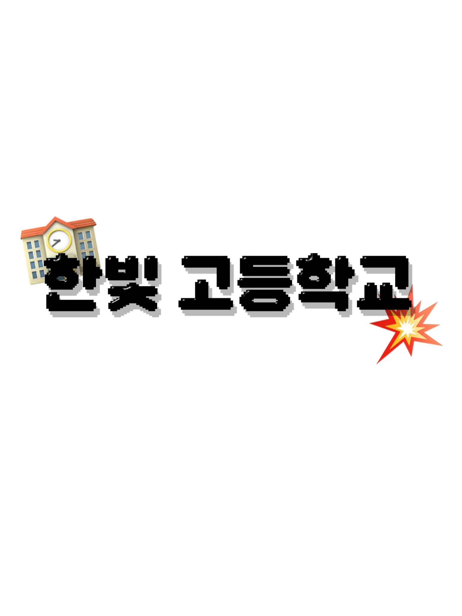 x_0.의 한빛 고등학교