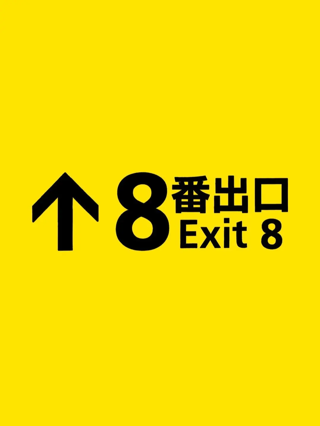 BeigeRoad1473의 八番出口