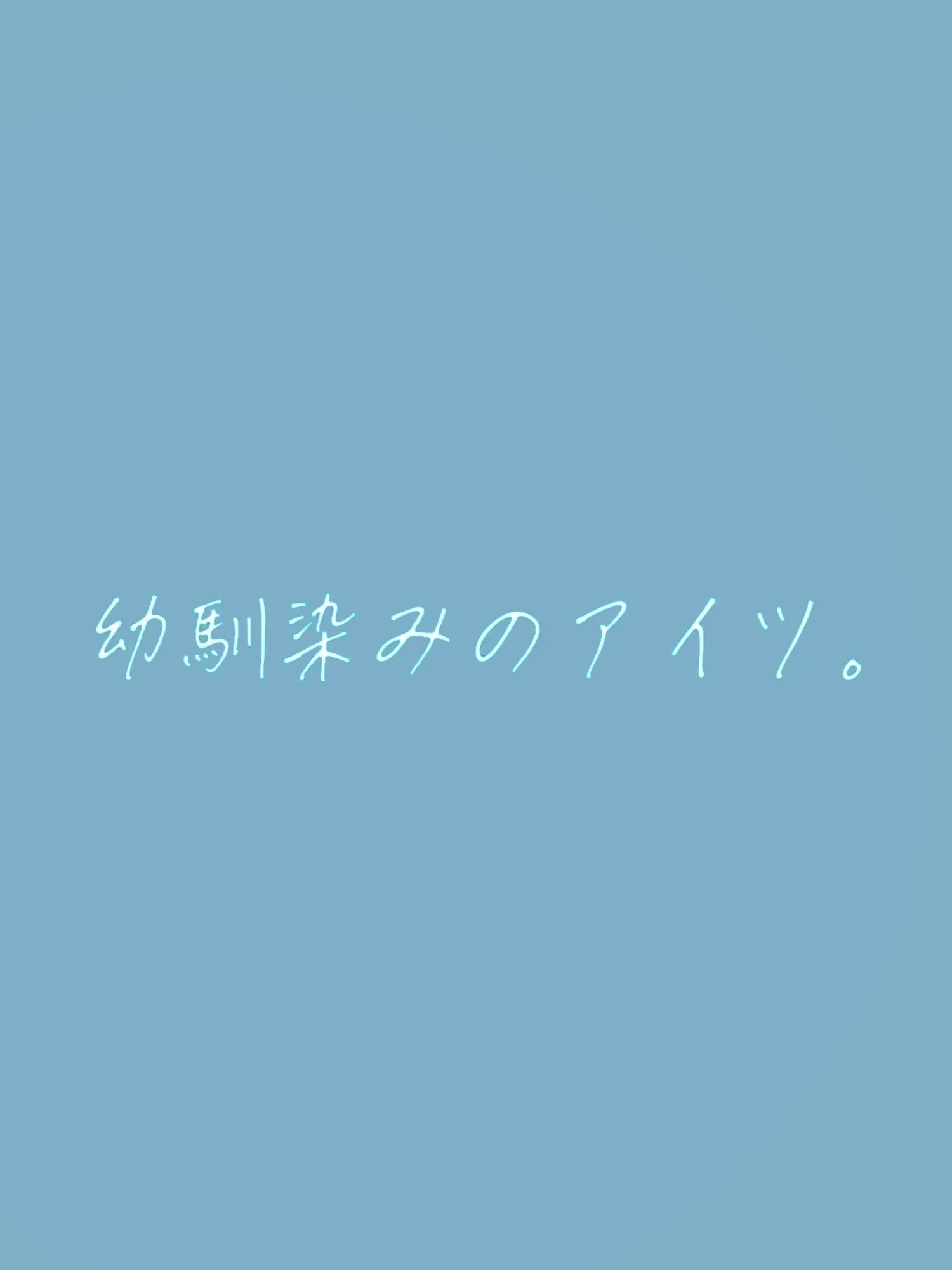 BoneLabel0304의 幼馴染みのアイツ