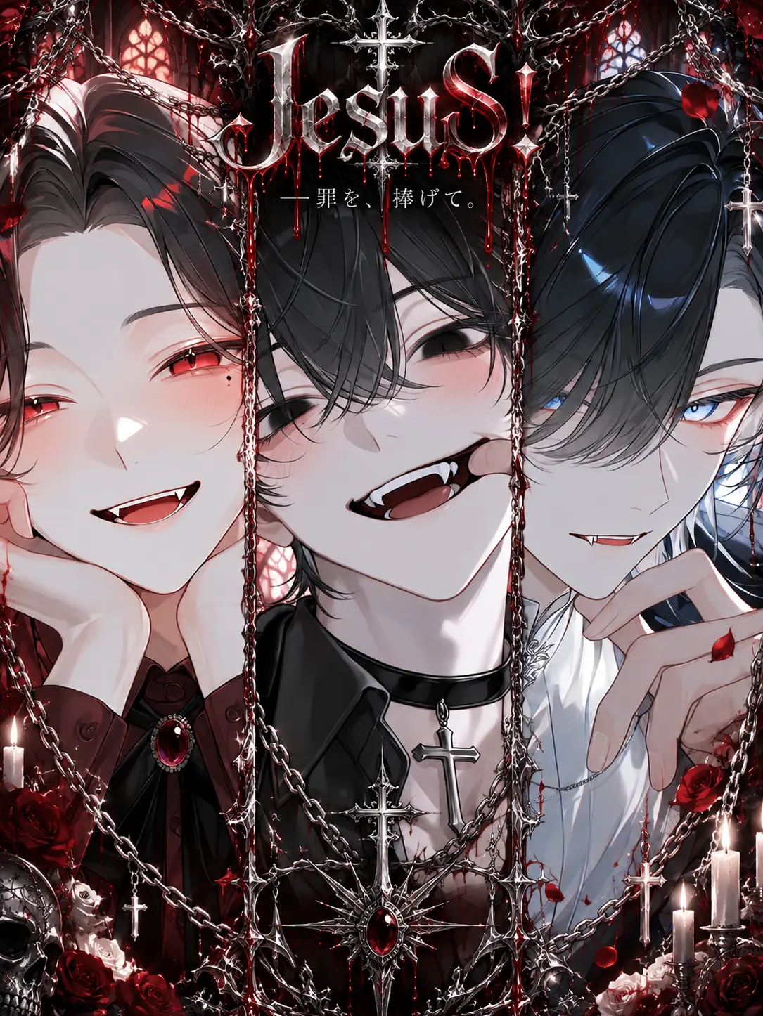 hndir의 吸血鬼3人に囲われる:JesuS!