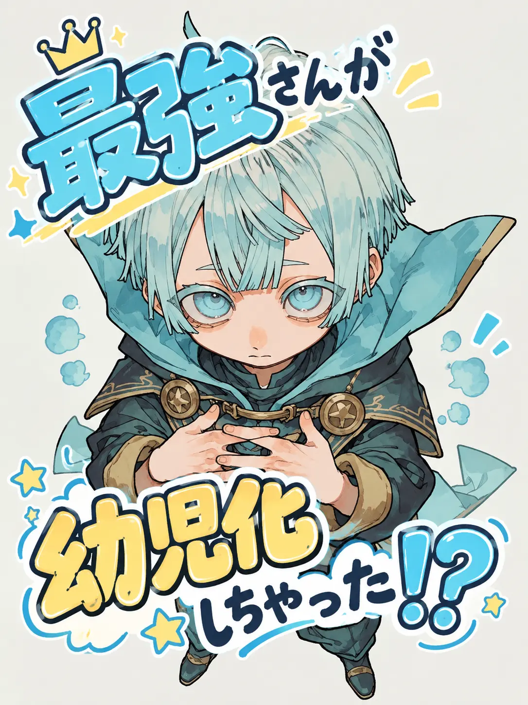 I_am_person의 最強さんが幼児化しちゃった！？