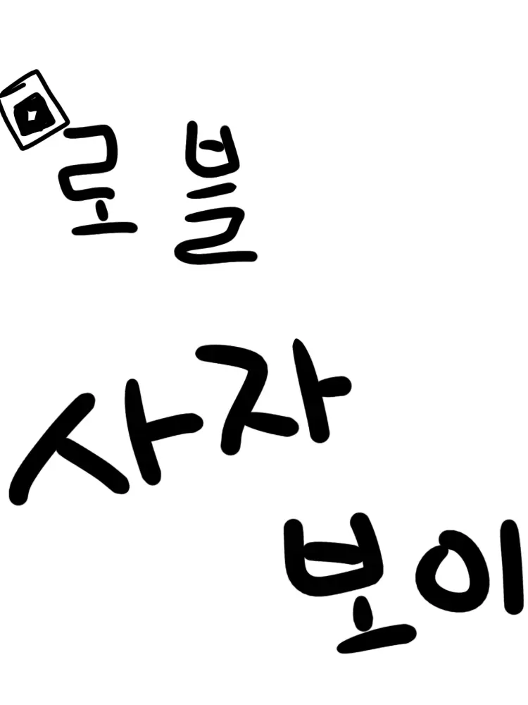 pyeongkku_mingi의 로블록스 사자보이스 (아이돌 옐리님)