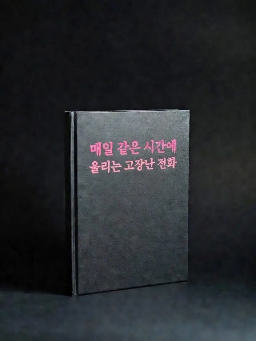 Anemone_의 매일 같은 시간에 울리는 고장난 전화